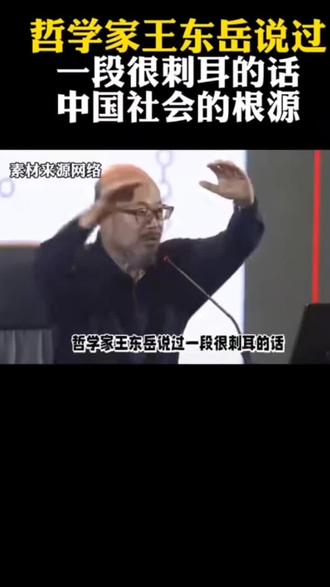 #这才是中国敢说实话的专家 #王东岳正能量传