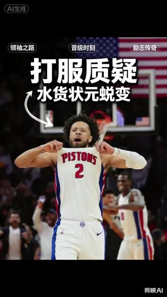 从东部第一到逆风翻盘,CC汽车城真巨头#坎宁安#活塞#NBA季后赛#NBA