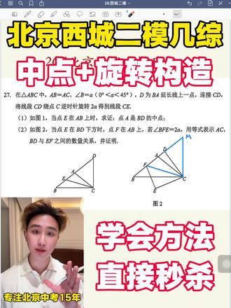 北京初三西城二模几综❗️中点+旋转构造 #北京初三 #北京初三二模 #北京二模 #北京中考 #北京中考数学