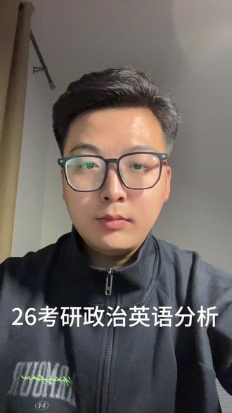 26年考研初试难度与25年相比怎么样?
今天咱们来聊一下政治和英语#考研政治 #考研英语 #26考研 #复试调剂 #考研难度