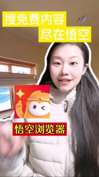 一个悟空浏览器,省心又高效
#悟空浏览器 #悟空AI #悟空短剧