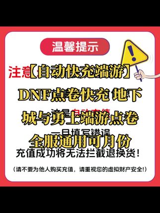 【自动快充端游】DNF点卷快充 地下城与勇士端游点卷全服通用可月份#DNF #dnf地下城 #DNF游戏 #地下城与勇士 #地下城与勇士手游