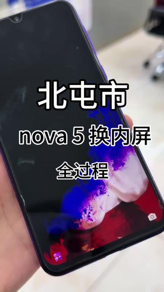 nova 5换屏#北屯市 #二手机 #换屏幕 #晨安二手