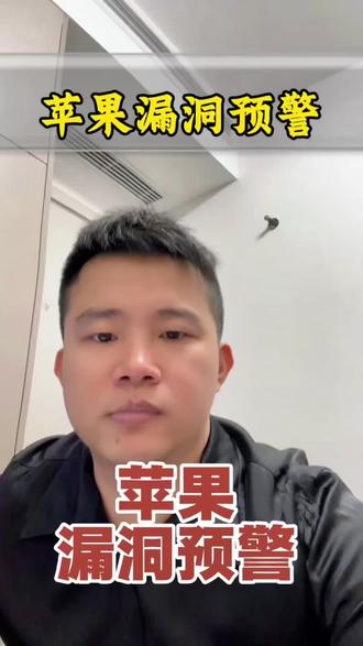 苹果手机漏洞预警