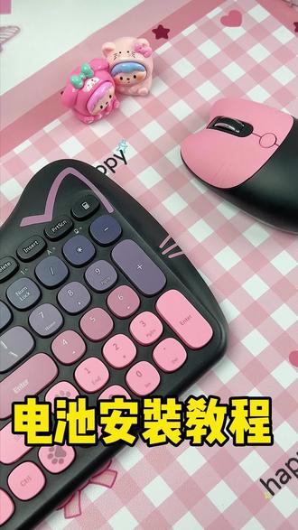 黑莓粉无线键盘鼠标套装 电池安装教程 #keyboard