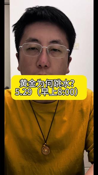 5月29黄金为何跳水?#黄金 #白银 #铂金 #贵金属