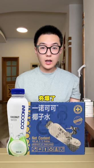 夯爆了! 临期2折低价处理一批泰国进口一诺可可椰子水!平时要七八块钱!现在只要一块多!#椰子水 #一诺可可椰子水 #清仓捡漏 #薅羊毛的快乐
