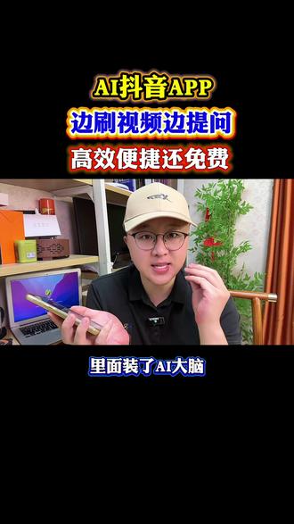全新AI抖音app,边刷边提问,高效便捷#AI抖音app #知识科普