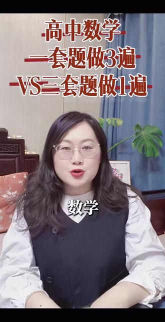 高中数学一道题做三遍,还是三套题做一遍
#高中数学 #刷题技巧 #提分方法 #高考数学 #学习方法