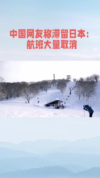 中国网友称滞留日本:航班大量取消