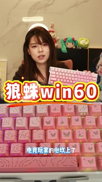 狼蛛win60爱心蝴蝶磁轴键盘等高线渐变透光电竞游戏#磁轴 #磁轴键盘 #三角洲行动 #游戏键盘 #沐子