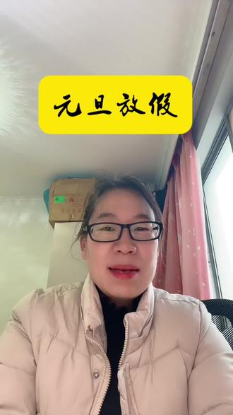 元旦放假三天,调休一天,还不是只放两天吗?#元旦放假#调休#自媒体创业 #原创视频#口播短视频