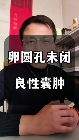 卵圆孔未闭,良性囊肿最优解