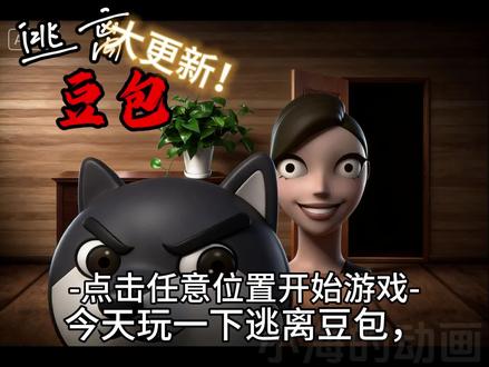 逃离豆包3完整版,原创@狗头的游戏 #逃离豆包