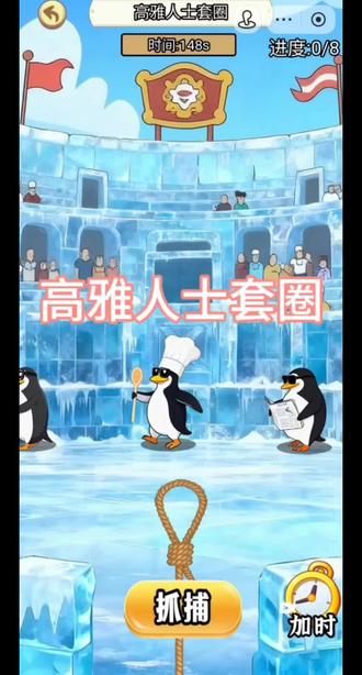 你们快来抓高雅人士企鹅🐧呀!