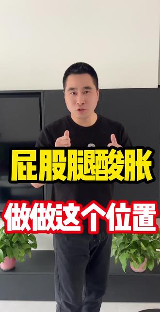屁股和腿不舒服怎么办?#腰椎 #健康养生 #居家锻炼