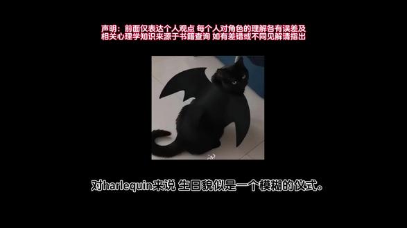 Harlequin生日快乐 #怪胎马戏团 #harlequin #视频讲解