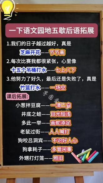 一年级下册语文园地五歇后语拓展 #一年级语文 #歇后语 #日积月累 #每天学习一点点 #小学语文