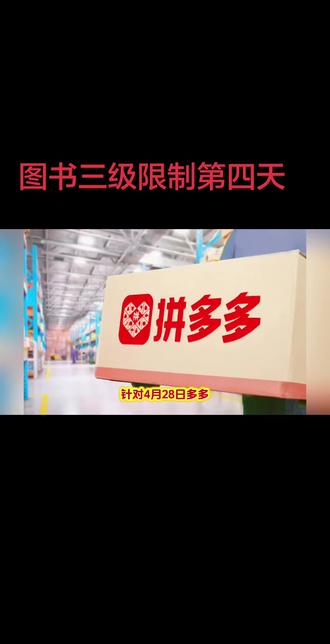 #拼多多#三级限制 #拼多多运营 今天是图书行业三级限制第四天,目前处在五一假期。同行新开的店铺,正在疯狂开单发货。自己仍处于躺平