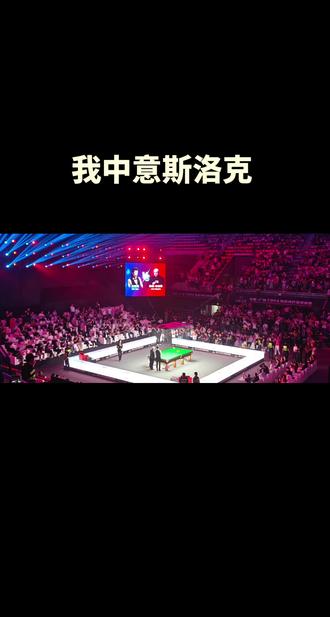 我中意斯洛克
(果然有广州特色
CBSA斯诺克巨星邀请赛
吴宜泽VS约翰·希金斯
2026.5.9)#比赛现场燃爆全场