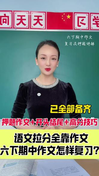 六下期中作文复习指南 #写作技巧#作文#期中考试#六下作文#优秀范文