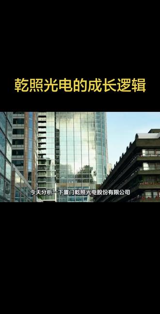 乾照光电的成长逻辑#乾照光电 #商业航天