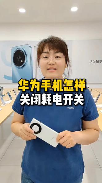 华为手机怎样关闭耗电开关#济南#济南手机数码#济南人去哪买手机#济南手机回收#华为手机小技巧