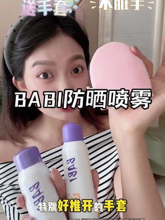 黑黄皮姐妹看完!!!太宝藏了,防水防汗,而且不假白不粘腻 #BABI防晒喷雾 夏天想穿美美小裙子的,直接闭眼入 #夏天必备神器 #防晒喷雾 #防晒 #美白防晒喷雾