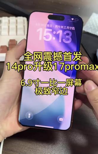 14pro爆改17promax6.9寸大屏幕 #苹果手机改装 #苹果17promax改装 #14pro改17promax #14pro #17promax