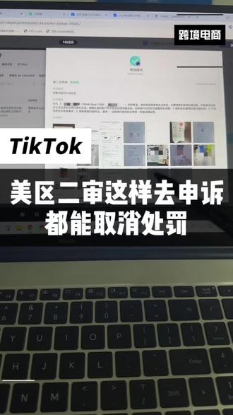 美区二审这样去申诉都能取消处罚#TikTok美区 #TikTok二审 #TikTok美区二审申诉模板 #美区二审 #tk二审申诉