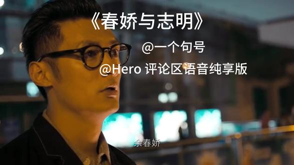 她是等不起的余春嬌 你是長不大的張志明.#春娇与志明