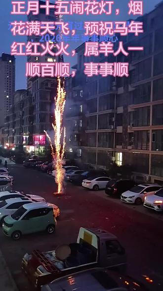 #上热门 十五闹花灯放烟花。