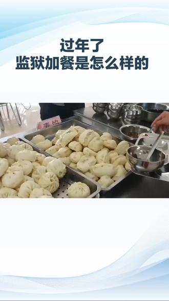 过年了,监狱加餐是怎么样的?
#亲情邮在线寄信 #遵纪守法 #监狱里一天是如何度过的 #服刑人员出狱前一天怎么度过