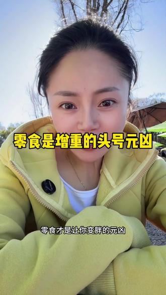 零食才是你变胖的元凶!#减肥 #抖音生活观察计划 #一人一个减脂小妙招#变美变瘦变好看 #瘦身小妙招