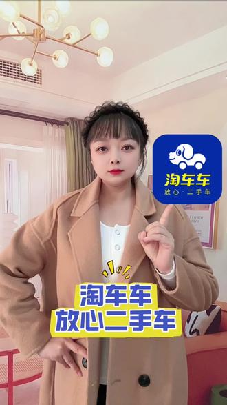 淘车车值得信赖!#淘车车#淘车车放心二手车