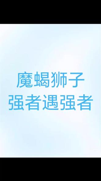 魔蝎狮子强者遇强者