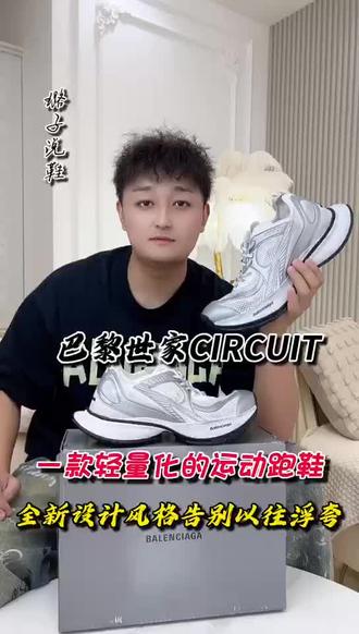 你觉得你会怎么来拥有巴黎世家circuit呢#巴黎世家circuit#巴黎世家老爹鞋#老爹鞋推荐