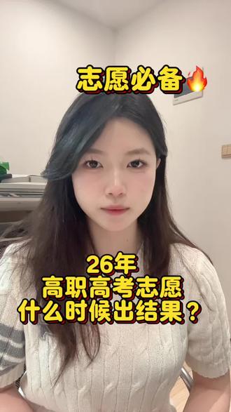 家长同学注意啦!什么时候查志愿!你知道了吗?#志愿时间 #录取结果查询 #升学规划 #自主招生 #落榜
