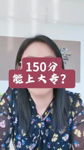 黑龙江多少分能上大学?150分能上公办大专吗?想上公办大专需要多少分? #公办大专录取分数线 #升学规划 #避坑 #大实话