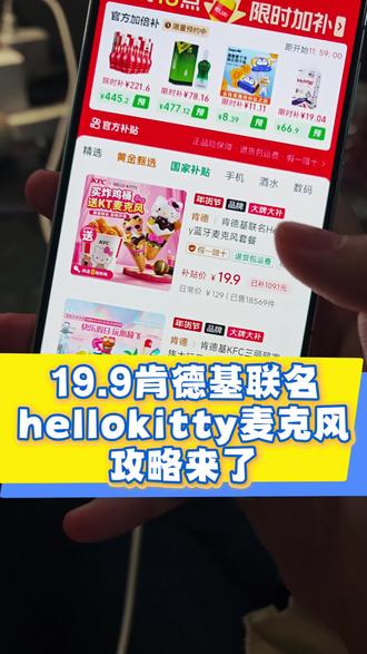 19.9拿下肯德基联名hello kitty麦克风攻略来了!! hello kitty联名款kfc 肯德基联名 hellokitty肯德基玩具 hellokitty联名款麦克风 凯蒂猫蓝牙麦克风 蒂普蓝牙麦克风 kfc hello kitty联名玩具 hellokitty肯德基套餐 #肯德基 #helloKitty #肯德基hellokitty #肯德基团购