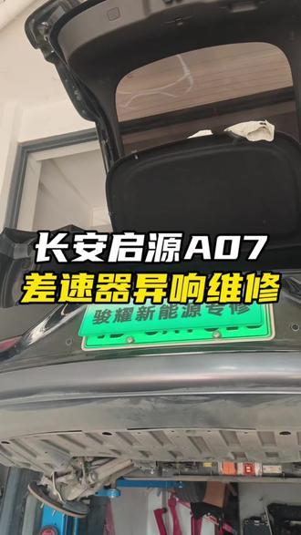 长安启源A07跑起来嗡嗡异响,维修电机和差速器,更换轴承。 #长安启源A07 #差速器异响 #跑起来嗡嗡响 #新能源汽车维修 #新能源保养