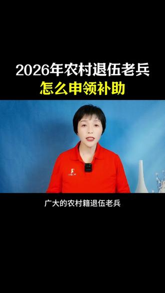 2026年农村退伍老兵,怎么申
领补助#正能量#退伍不褪色#
短视频创业