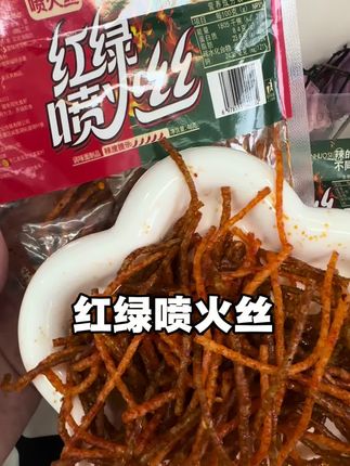 童年的回忆,#红绿喷火丝 ,连袋子都要嗦干净~太好吃了吧!!!!!#怀旧零食 #辣条永不过时 #辣条丝 #解馋