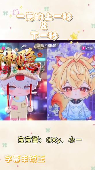 一崽的上一秒&下一秒好可爱的宝宝@Xy.小一 #Xy小一饲养员观察日记 #小一陪你过大年 #R雪音 #DL羊