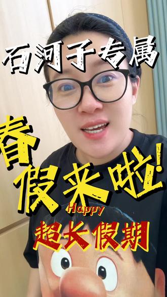 石河子也有春假啦 #春假 #石河子 #石河子同城 #假期旅游规划 五一还没过完,石河子又迎来了春假,这应该是石河子专属的最长假期了吧!你们都去哪儿玩啊!
