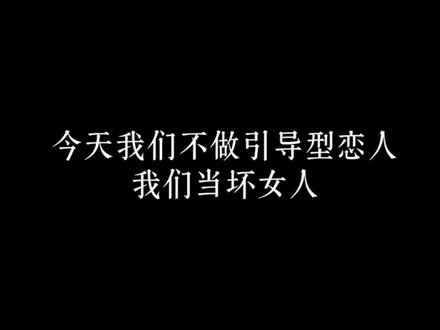 魅魔教学之坏女人得到一切#crush #魅魔 #女性向