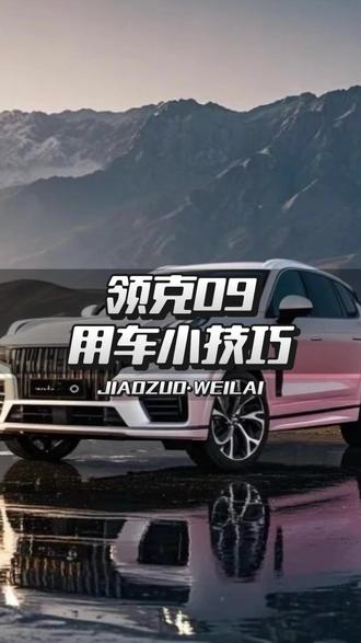 领克09用车小技巧 #领克 #领克09 #用车小技巧