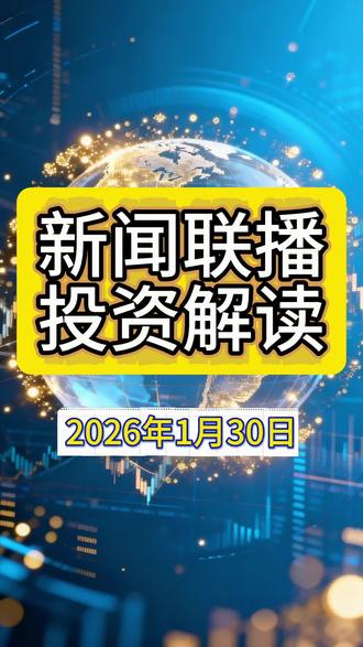 3分钟看懂2026年1月30日的新闻联播,看看有哪些属于你的投资机会#股票 #股民 #股民交流 #财经 #新闻
