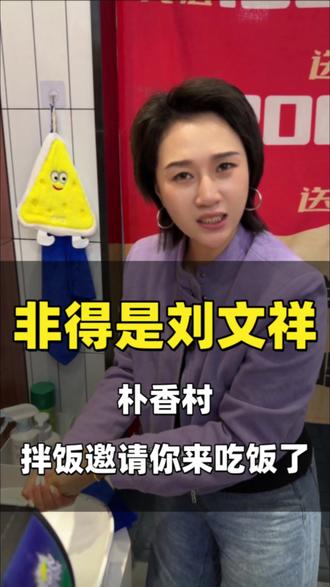 非得是刘文祥吗❓朴香村拌饭也可以呀 #刘文祥 #朴香村拌饭 #创作者扶持计划 #餐饮 #拌饭