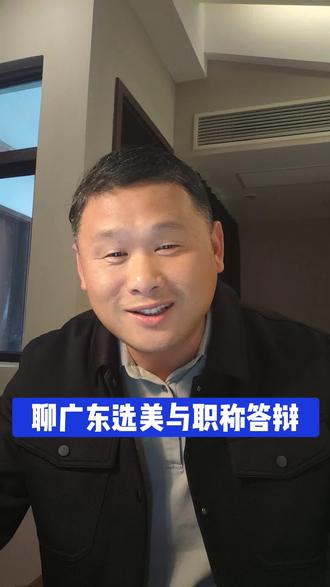 从广东选美冠军聊职称答辩